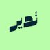 نُدير | Noder (@nodersa) Twitter profile photo نُدير | Noder (@nodersa) Twitter profile photo