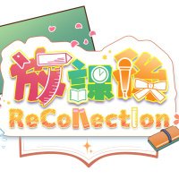 放課後ReCollection (@houkago_recoll) 's Twitter Profile