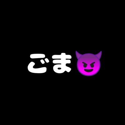 ごま😈さんのプロフィール画像