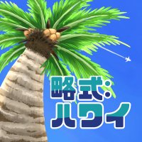 【終演】劇団三日月座『略式:ハワイ』2024年度秋公演 (@mkdk_hawaii2024) 's Twitter Profile