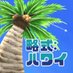 【終演】劇団三日月座『略式:ハワイ』2024年度秋公演 (@mkdk_hawaii2024) Twitter profile photo 【終演】劇団三日月座『略式:ハワイ』2024年度秋公演 (@mkdk_hawaii2024) Twitter profile photo