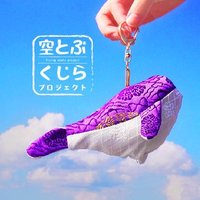 【ダッチタチ】空とぶくじらプロジェクト (@sora_tobukujira) Twitter profile photo