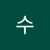 수 (@kakaodaysu) Twitter profile photo 수 (@kakaodaysu) Twitter profile photo