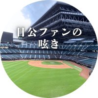 日公ファンの呟き (@fanspost_f) 's Twitter Profile Photo 日公ファンの呟き (@fanspost_f) 's Twitter Profile Photo