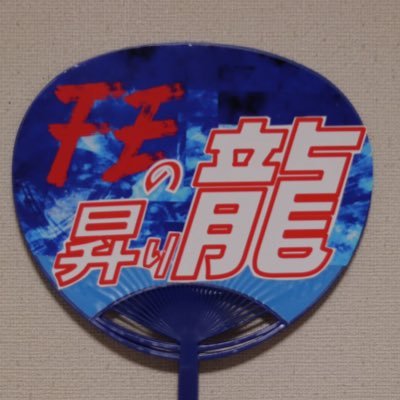保岡龍斗選手を推してます☺️元気イッパイなハピブーです😆ハピブーの皆様仲良くして下さい😆 アタシも這い上がる!/👓特攻係長