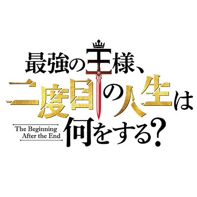 【Season2】2026年フジテレビ「+Ultra」ほかにて放送決定!赤子として魔法世界に転生してしまった王様の、愛と冒険に満ちた“二度目の人生”──!
#最強の王様 #TBATE