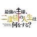 アニメ『最強の王様、二度目の人生は何をする?』公式 (@saikyo2dome) Twitter profile photo アニメ『最強の王様、二度目の人生は何をする?』公式 (@saikyo2dome) Twitter profile photo