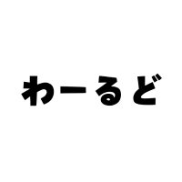 WorldJP(non-official) (@worldcoin_japan) 's Twitter Profile Photo WorldJP(non-official) (@worldcoin_japan) 's Twitter Profile Photo