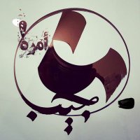 عجيب أمره؟!🇵🇸🇾🇪𓂆 (@ajepamrh100) 's Twitter Profile