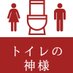 トイレの神様 (@toile_god2) Twitter profile photo トイレの神様 (@toile_god2) Twitter profile photo