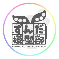 ずんだ模型部（ハナブサ） (@zundamodel) 's Twitter Profile Photo