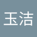 玉洁 (@dunyji569392) Twitter profile photo 玉洁 (@dunyji569392) Twitter profile photo