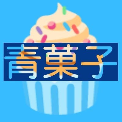 Gateaubleu/青菓子さんのプロフィール画像