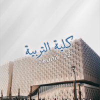 كلية التربية 📚 (@kuniv_22) 's Twitter Profile