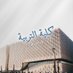 كلية التربية 📚 (@kuniv_22) Twitter profile photo كلية التربية 📚 (@kuniv_22) Twitter profile photo