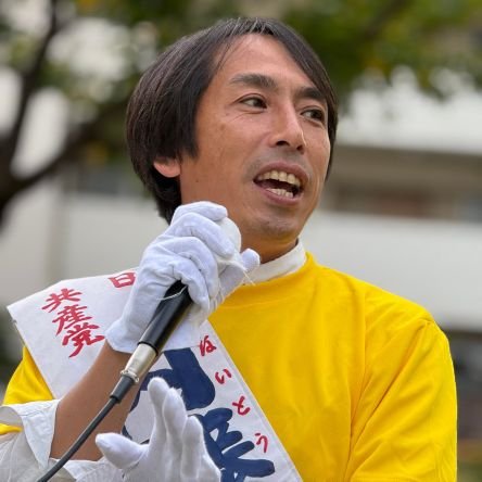 前日本共産党八尾市会議員(4期16年)
日本共産党大阪14区(八尾市柏原市藤井寺市羽曳野市)
憲法を暮らしに生かす社会を。子ども達がのびのび成長できる社会を実現するため奮闘中。https://t.co/Aa33EXKgki