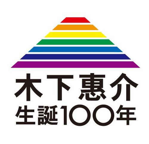 人生は、色々あるから美しい。

木下惠介生誕100年記念映画「はじまりのみち」監督・脚本：原恵一　
2013年６月１日公開

「はじまりのみち」公式 HP：http://t.co/i4O0V2Nqp4

生誕100年公式 facebook：http://t.co/7K95JFPDE0