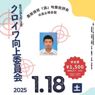 黒岩徳将第一句集『渦』批評会アカウントです。批評会に関する情報を発信します。お申し込みはこちら
https://t.co/5MEO2gvFZJ