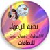 #نخبة_الزعماء (@ji_ll_0) Twitter profile photo #نخبة_الزعماء (@ji_ll_0) Twitter profile photo