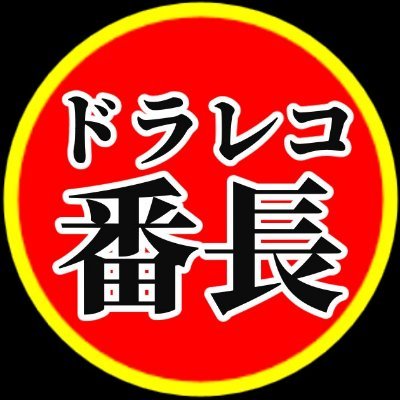 「ドラレコ番長」というYouTubeチャンネルを運営しています!
運転の危険性や迷惑運転などの交通トラブルがなくなればいいなーと思い、ご提供いただいたドライブレコーダー映像を厳選し、わかりやすくかつ楽しんでもらえるよう心掛けて編集しています!
