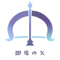 即席の矢_中の人🔞 (@instantarrow) 's Twitter Profile
