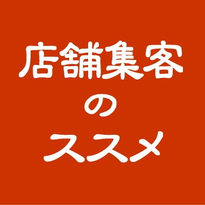 【店舗集客に特化した集客法】店舗集客で売上をUPさせるための情報を配信!1ヶ月半で2,000人を集客 / 店舗集客でリピート率50%達成 / Googleビジネスプロフィールで口コミ134件・評価4.3達成 / 店舗への電話を毎月100件達成 / 飲食店LINE公式アカウントの友だち登録を700人集客