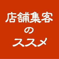 店舗集客のススメ (@tenposhukyaku_s) Twitter profile photo