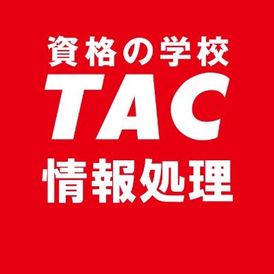 TAC_joho's profile picture. 資格の学校TAC情報処理講座の公式アカウントです。
国家試験「情報処理技術者試験」「情報処理安全確保支援士試験」に関する情報や講座、キャンペーンのご紹介など、受験生のための情報を発信中!
他のTAC公式アカウントはこちら🔽
https://t.co/3J45pehsId