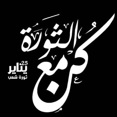 #UA07 🦅
#UWK07
قوموا فموتوا على ما مات عليه #يحيى_السنوار
#مصر_محتلة من غدة سرطانية اسمها الجيش المصري
مين بيحكم مصر ؟
عصابة صهيونية بيحميها جيش خائن