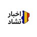 اخبار تشاد (@akhbarchadd) Twitter profile photo اخبار تشاد (@akhbarchadd) Twitter profile photo