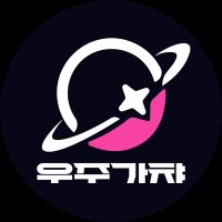 우주가챠 (@wouldyougacha) 's Twitter Profile