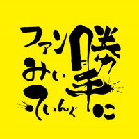 Nikon系YouTuber『勝手にファンみぃてぃんぐ』 (@z___unofficial) 's Twitter Profile