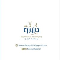 جمعية العناية بالسنة النبوية بمحافظة طبرجل (@sunnahtabarjal) Twitter profile photo