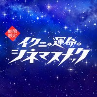 イクニと運命のシネマスナック (@ikuni_snack) 's Twitter Profile