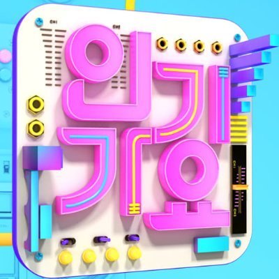 1991年に放送を開始した韓国を代表する音楽番組「人気歌謡」。
人気アーティストたちが楽曲を披露し、毎週 No.1アーティストが選出されます。