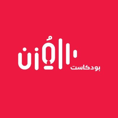 بودكاست مقدم من مجلس شؤون الأسرة @FAC_SA، من المرأة وإلى المرأة.