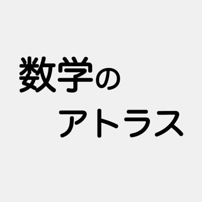 Atlas_Math's profile picture. 学習サイト「数学のアトラス」の公式アカウントです。現在人手不足のため、一緒に記事を書いてくださる方をお待ちしています！↓サイトはこちら↓