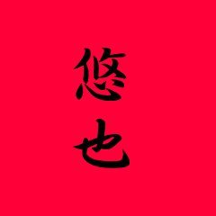 刻生・F・悠也さんのプロフィール画像