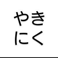 yakinikuサブ (@yakinikusub_08) 's Twitter Profile