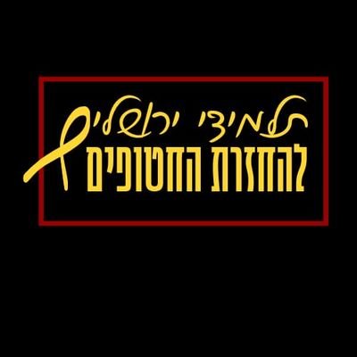 תלמידי ירושלים להחזרת החטופים Profile