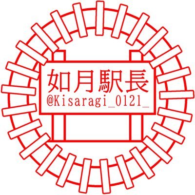 如月駅長🚉ゲーム実況始めましたさんのプロフィール画像