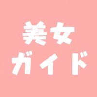 美女ガイド (@bijoguide_) Twitter profile photo