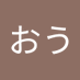 おう (@nf01lea7fu98935) Twitter profile photo おう (@nf01lea7fu98935) Twitter profile photo