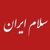 سلام ایران (@iran_news24) Twitter profile photo سلام ایران (@iran_news24) Twitter profile photo
