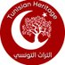Tunisian Heritage- التراث التونسي (@tunisheritage) Twitter profile photo Tunisian Heritage- التراث التونسي (@tunisheritage) Twitter profile photo