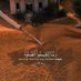 سليمان طارق (@slymantarq7) Twitter profile photo