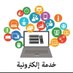 أبو فهد للخدمات ألالكترونية (@almuhamade75763) Twitter profile photo أبو فهد للخدمات ألالكترونية (@almuhamade75763) Twitter profile photo