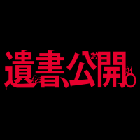 映画『遺書、公開。』公式【2025年1月31日公開】 (@ishokoukaimovie) 's Twitter Profile Photo 映画『遺書、公開。』公式【2025年1月31日公開】 (@ishokoukaimovie) 's Twitter Profile Photo