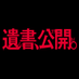 映画『遺書、公開。』公式【2025年1月31日公開】 (@ishokoukaimovie) Twitter profile photo 映画『遺書、公開。』公式【2025年1月31日公開】 (@ishokoukaimovie) Twitter profile photo