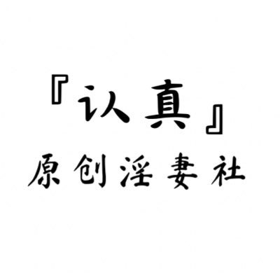 大号:@RZYQ176丨原創社區丨致力於提供純淨分享空間丨夫妻情侶交流分享丨轉推請先私信通過花名冊認證丨群链接⬇️